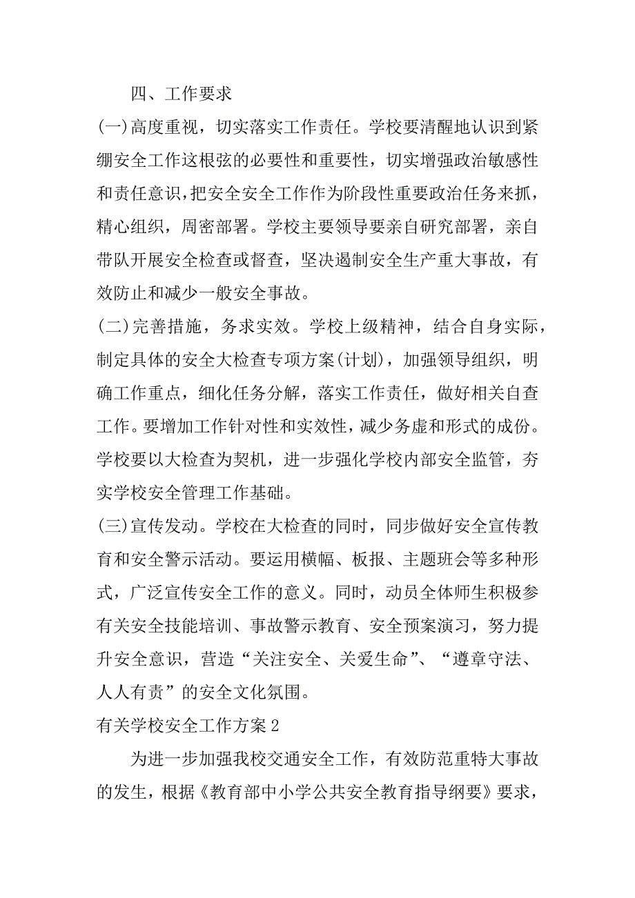 有关学校安全工作方案4篇(学校安全措施方案)_第3页