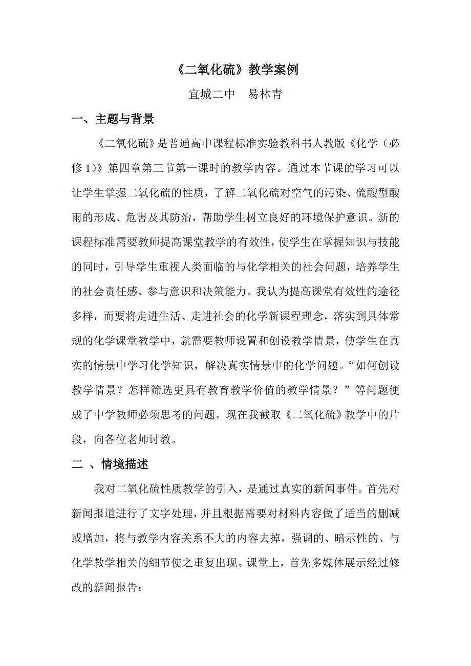 《二氧化硫》教学案例.doc_第1页