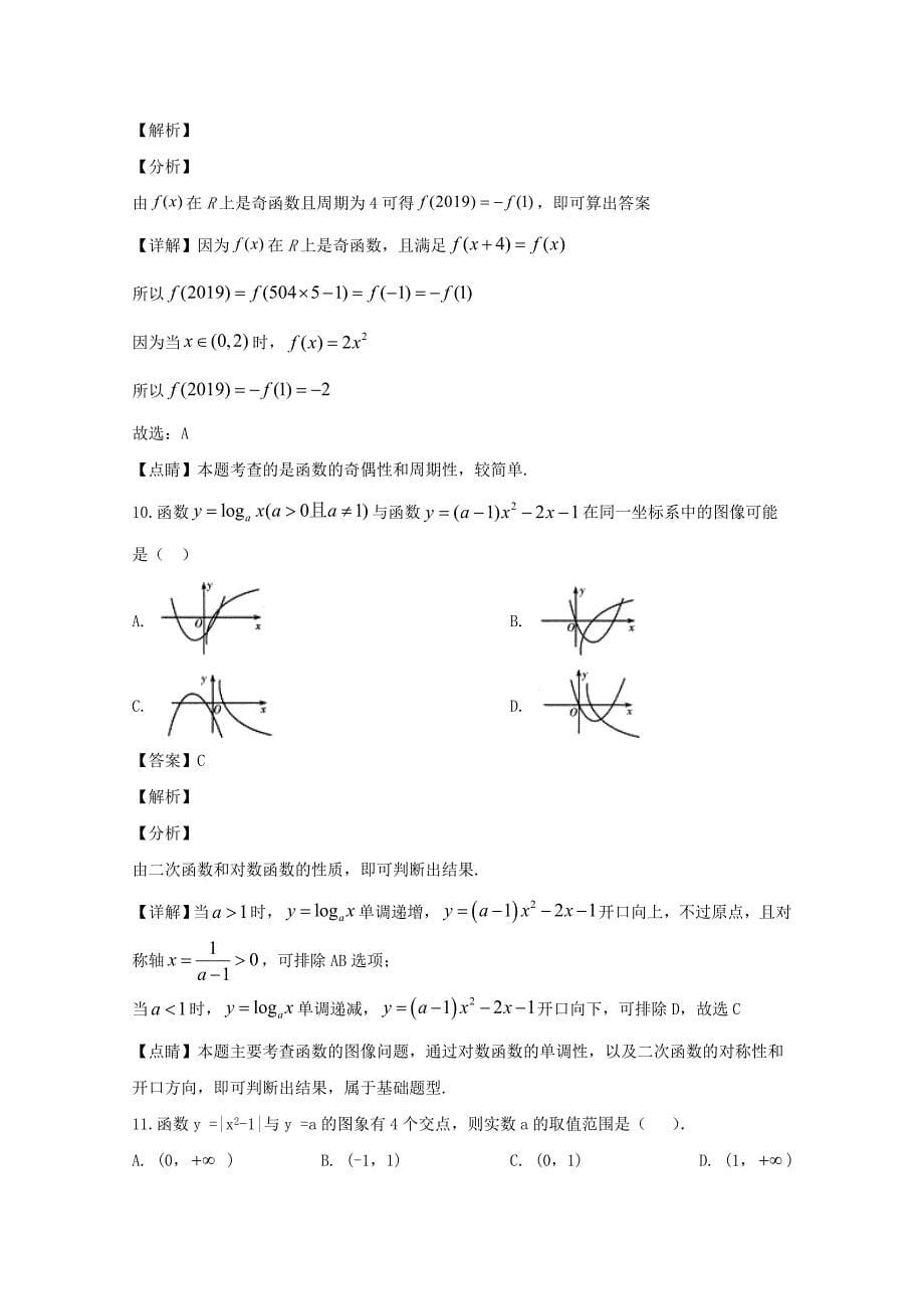 安徽省亳州市涡阳县育萃文中学高一上学期第二次月考数学试题Word版含解析_第5页