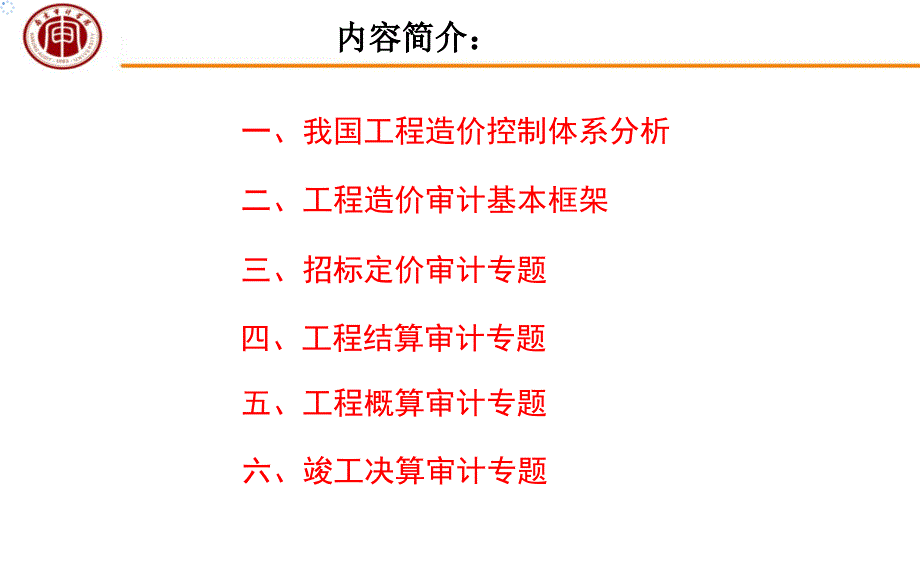 工程跟踪审计理论与实务讲义_第2页