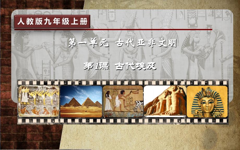 人教部编版九上第一课《古代埃及》（共32张）(共32张PPT)_第1页