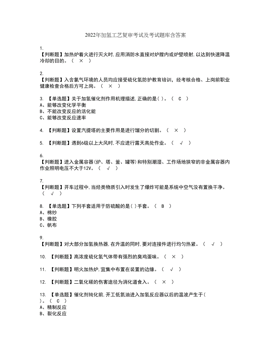 2022年加氢工艺复审考试及考试题库含答案第5期_第1页