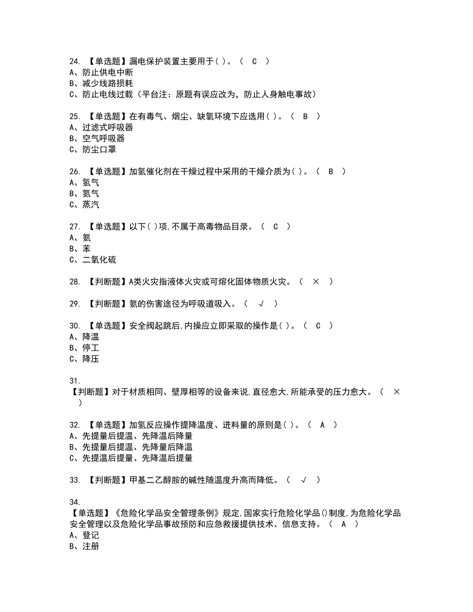 2022年加氢工艺复审考试及考试题库含答案第5期_第3页