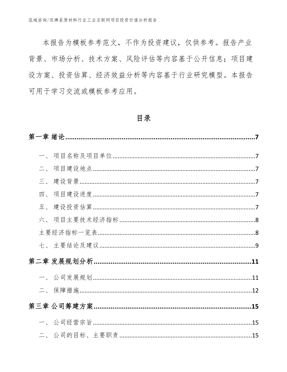 双牌县原材料行业工业互联网项目投资价值分析报告_第2页