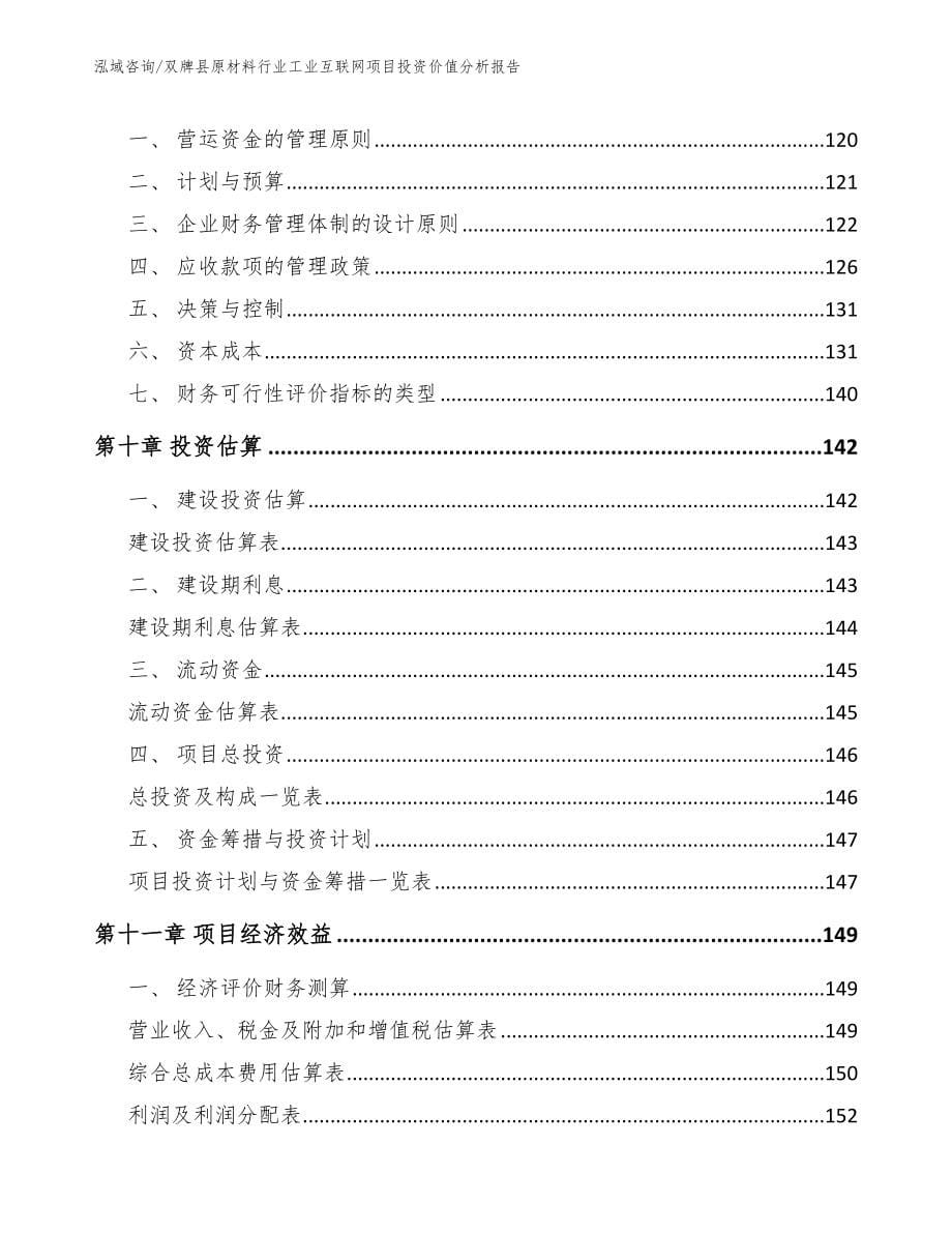 双牌县原材料行业工业互联网项目投资价值分析报告_第5页