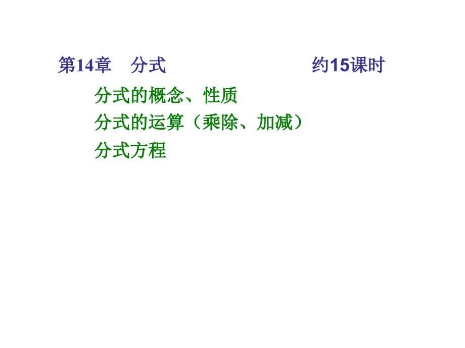 新人教版初中数学八年级上册分章节PPT解析教材_第5页