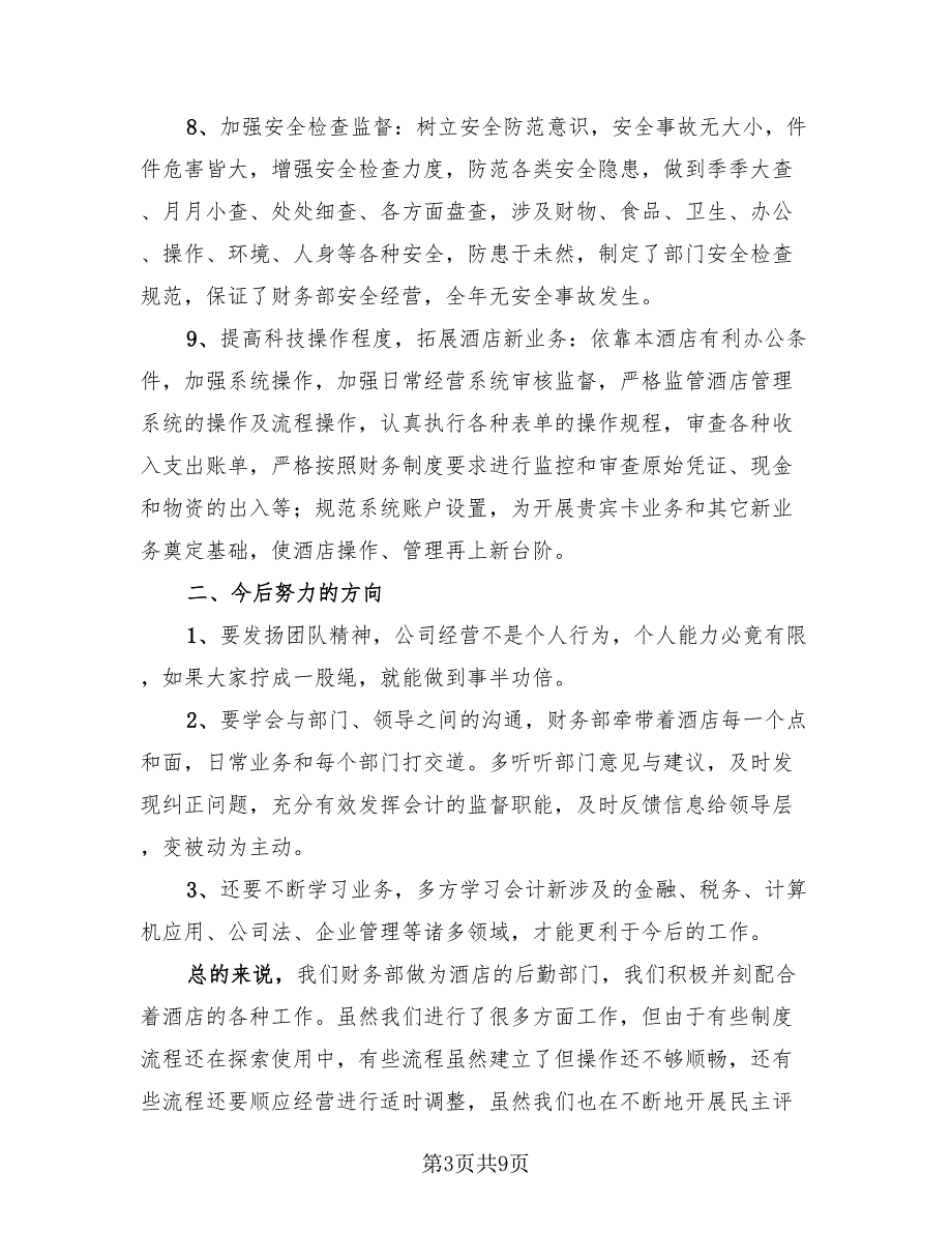 酒店财务2023个人年终工作总结（4篇）.doc_第3页