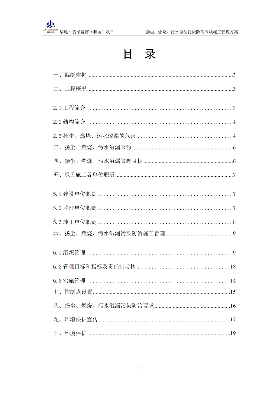 扬尘、燃烧、污水溢漏污染防治专项施工管理方案.doc_第1页