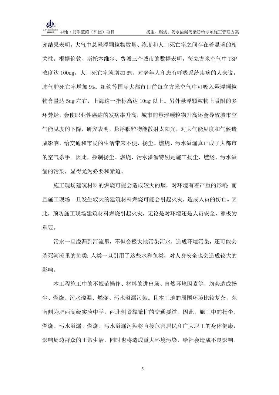 扬尘、燃烧、污水溢漏污染防治专项施工管理方案.doc_第5页