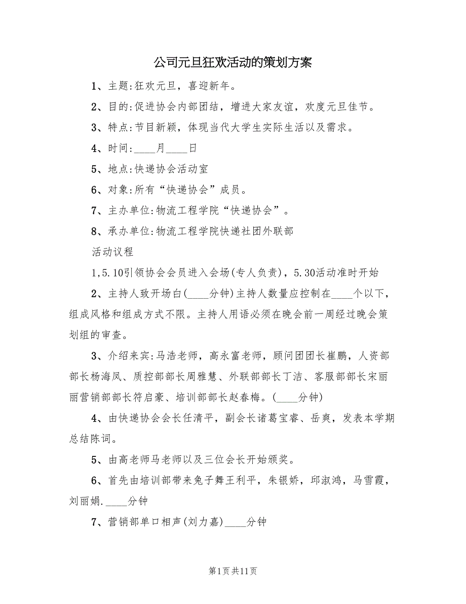 公司元旦狂欢活动的策划方案（四篇）_第1页