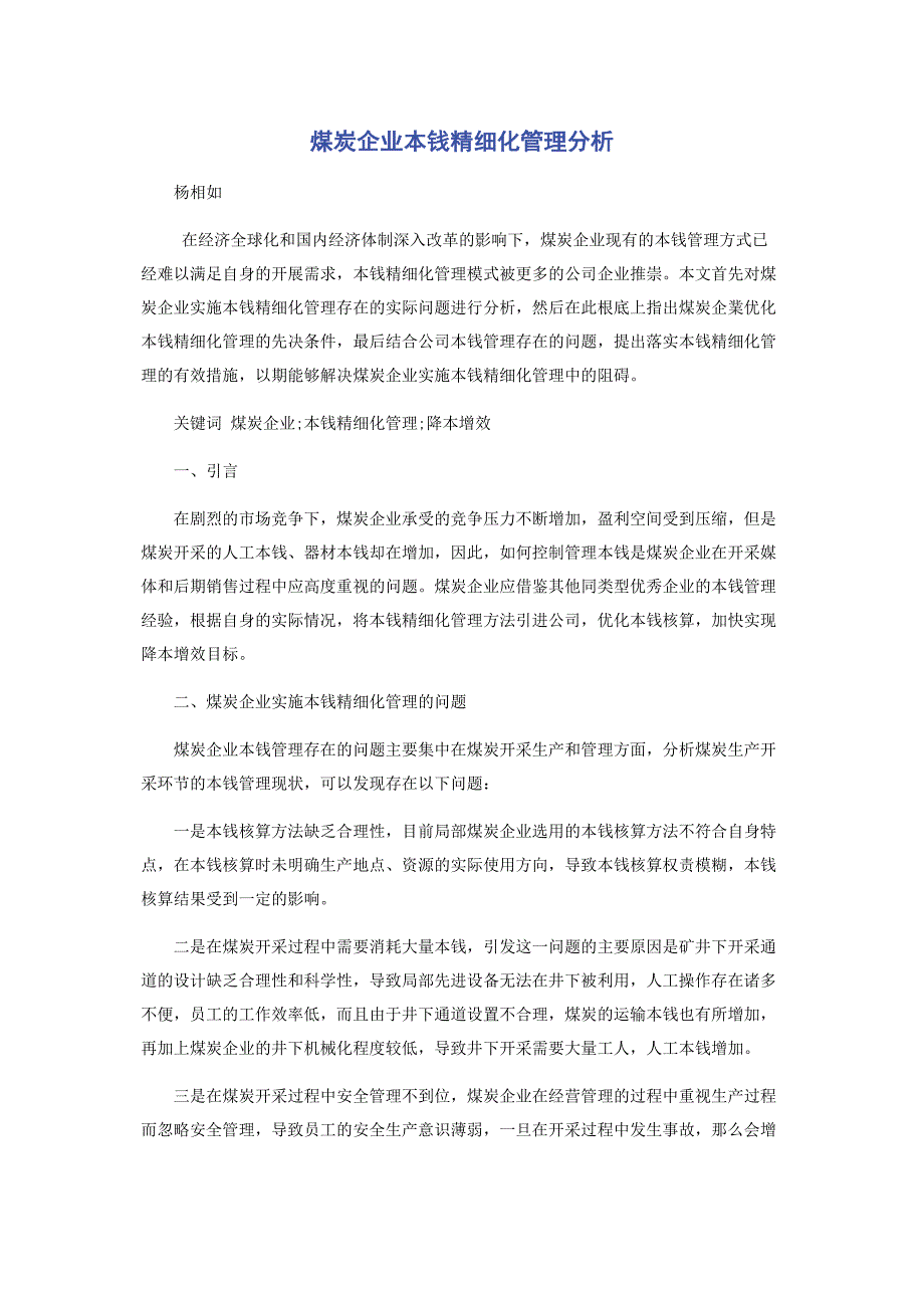 2023年煤炭企业成本精细化管理分析.doc_第1页