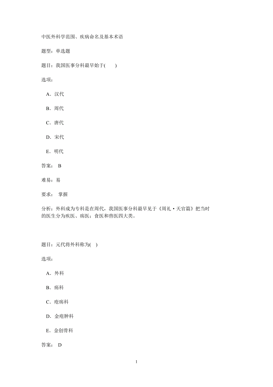 中医外科学范围.doc_第1页