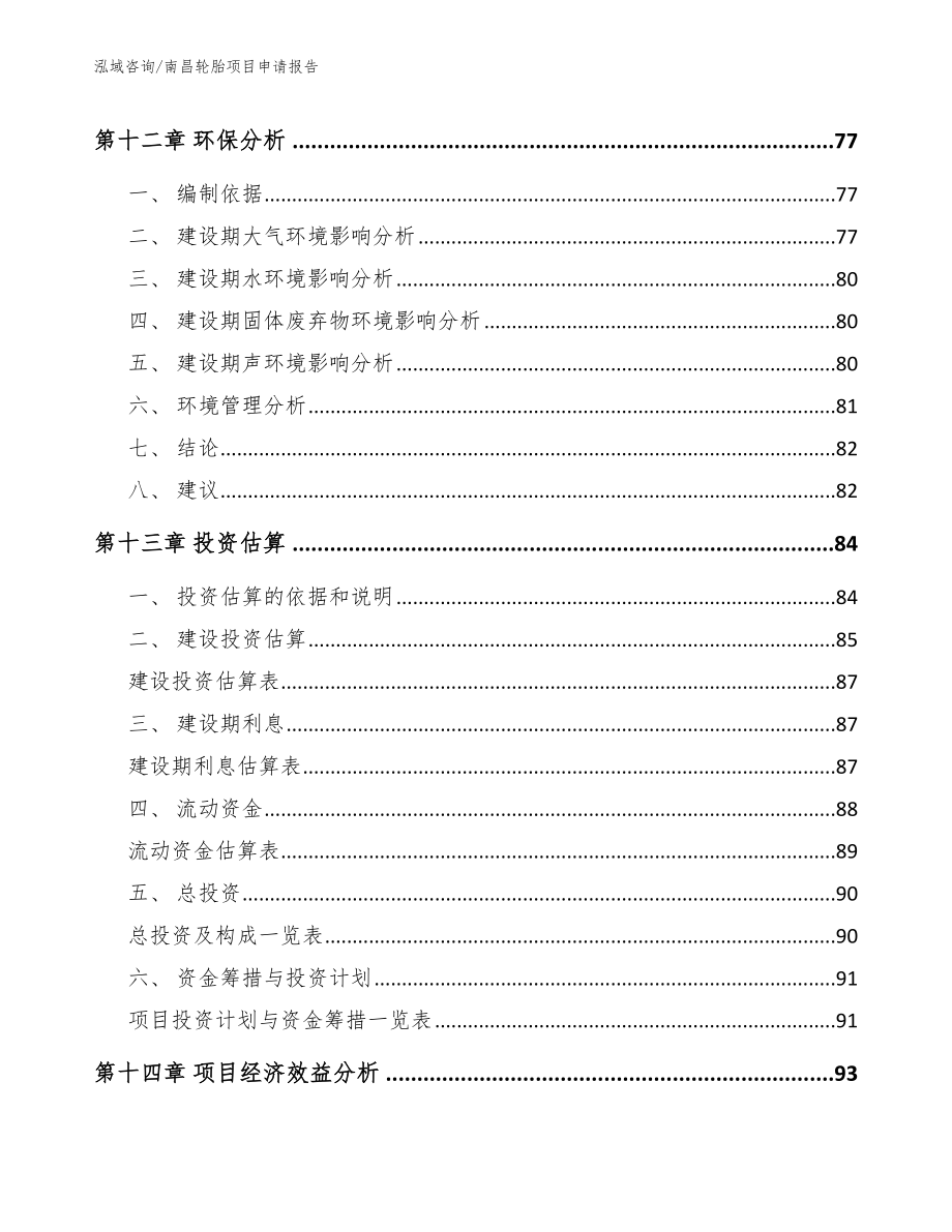 南昌轮胎项目申请报告（模板）_第5页