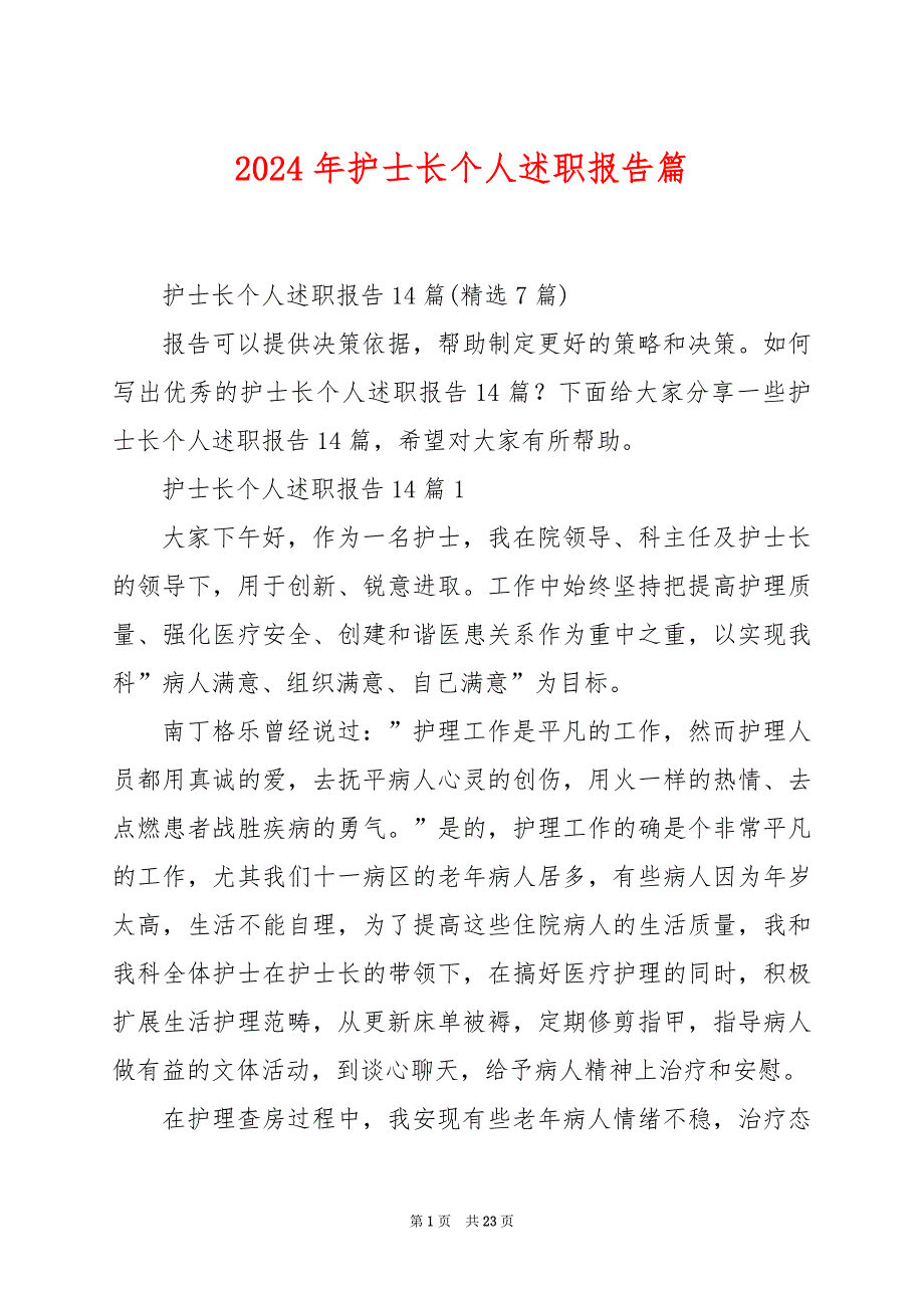 2024年护士长个人述职报告篇_第1页