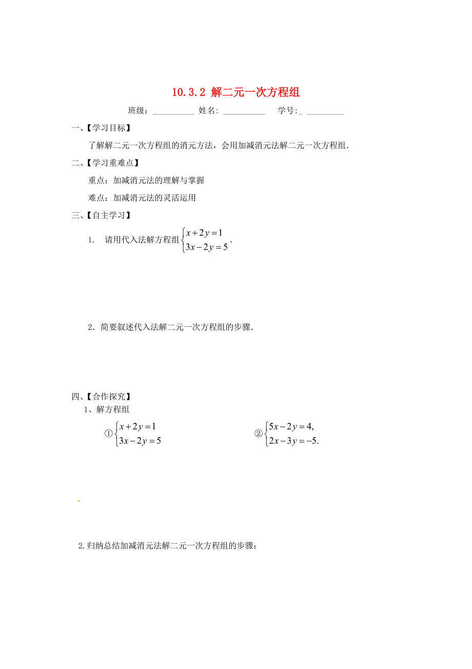 精校版苏科版七年级数学下册：10.3.2解二元一次方程组导学案_第1页