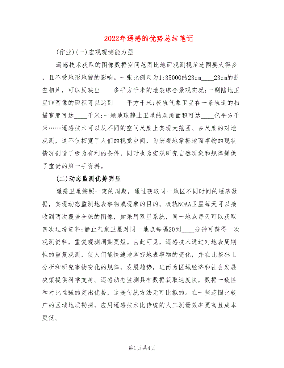 2022年遥感的优势总结笔记_第1页
