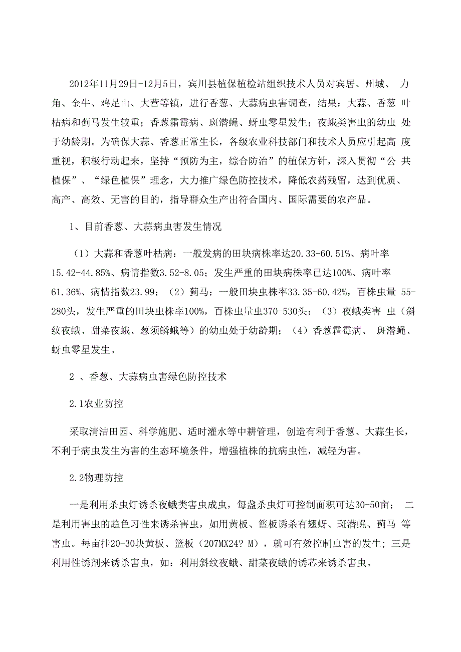 香葱、大蒜病虫害绿色防控技术_第1页