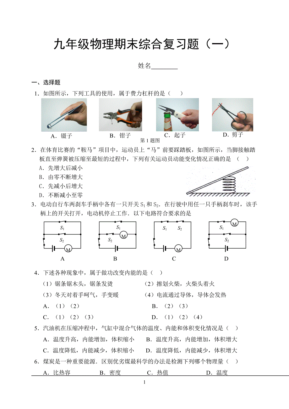 九年级物理综合试卷.doc_第1页