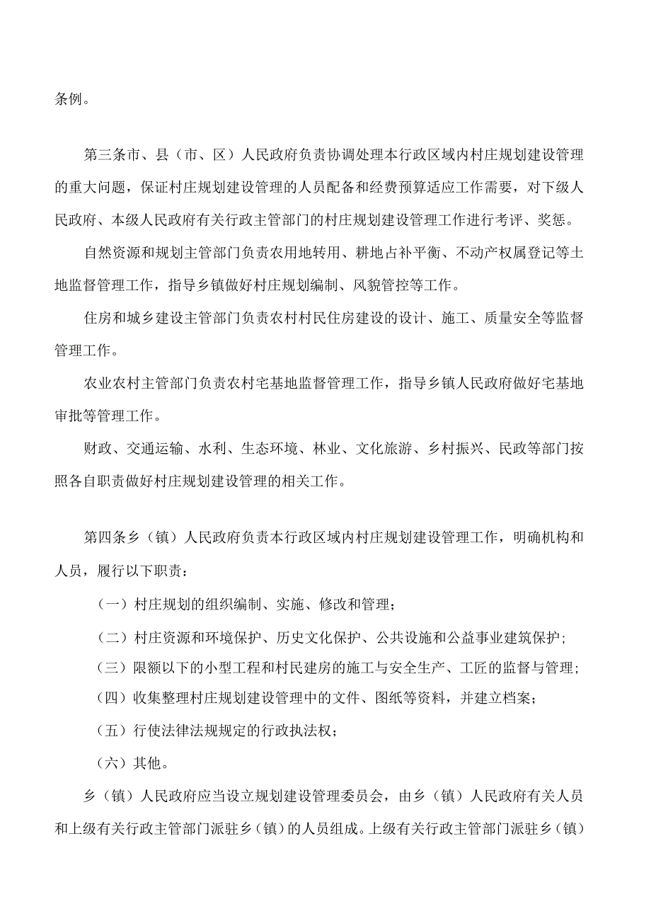 株洲市农村村庄规划建设管理条例(2022修正)_第2页