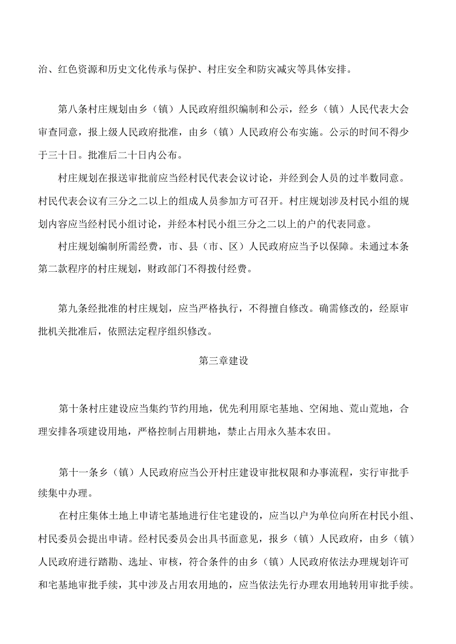 株洲市农村村庄规划建设管理条例(2022修正)_第4页