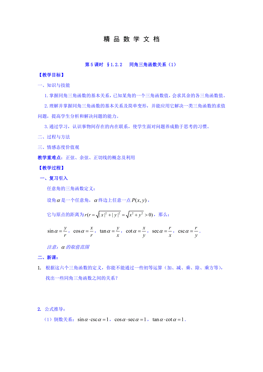 最新 高中数学苏教版必修4教案：第一章 三角函数 第5课时 1.2.2同角三角函数关系1_第1页