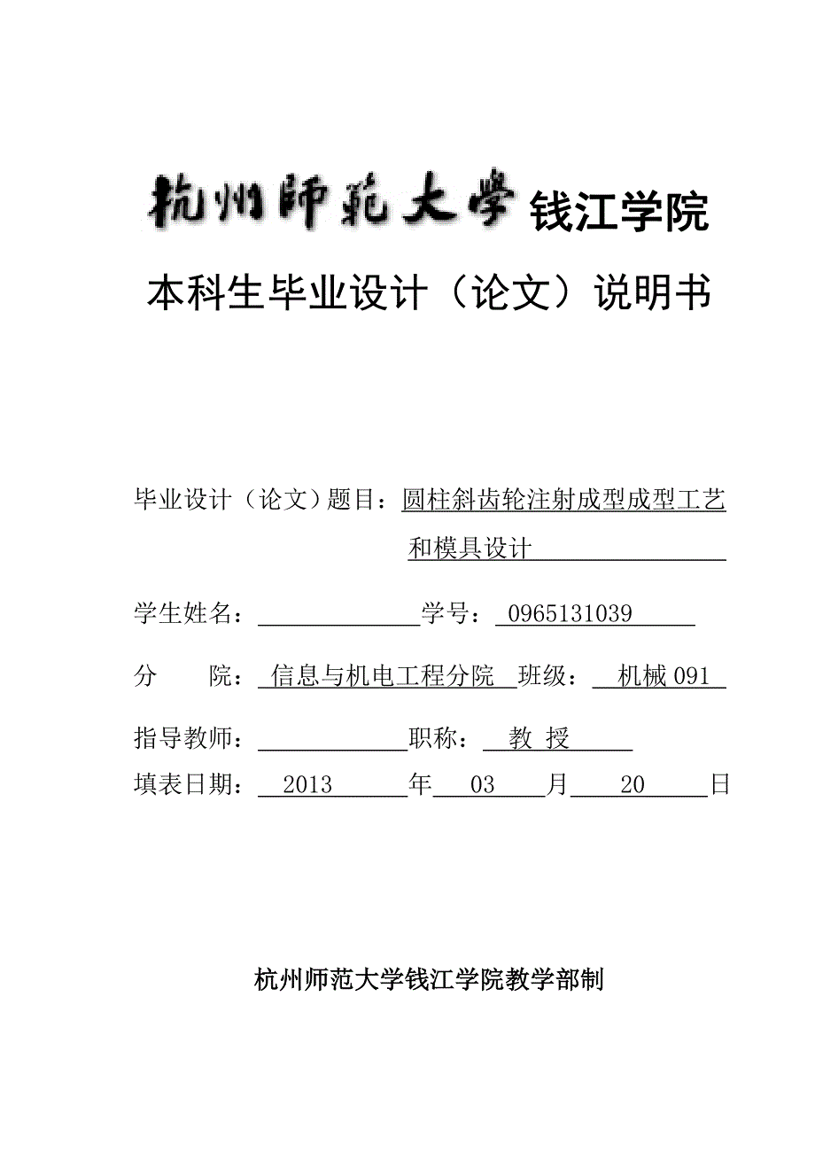 机械毕业设计（论文）-斜齿轮注射成型成型工艺及模具设计【全套图纸】_第1页