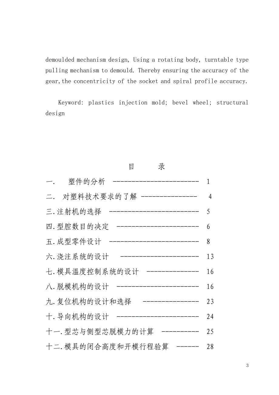 机械毕业设计（论文）-斜齿轮注射成型成型工艺及模具设计【全套图纸】_第3页