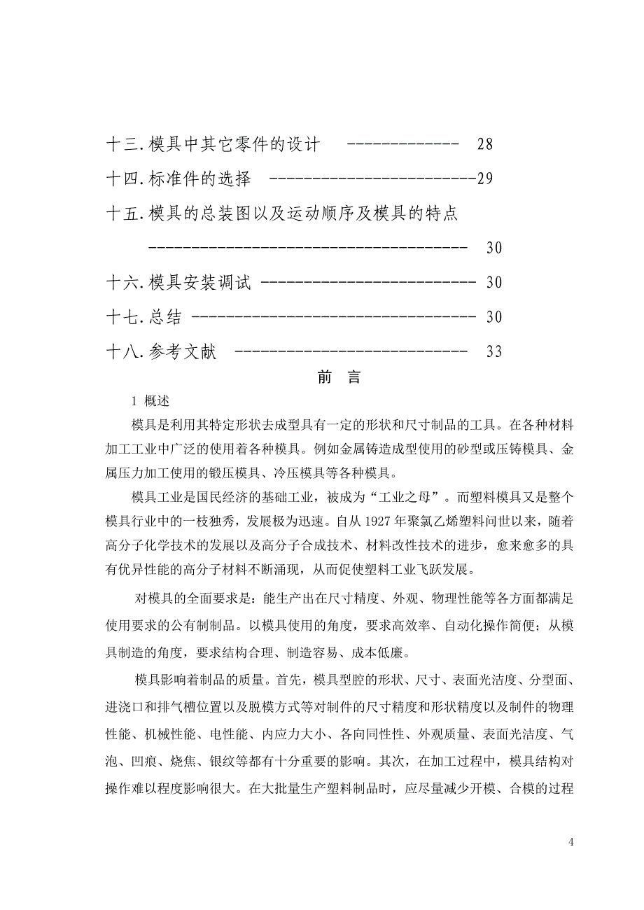 机械毕业设计（论文）-斜齿轮注射成型成型工艺及模具设计【全套图纸】_第4页