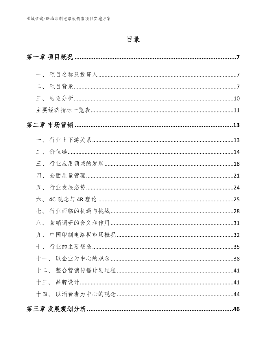 珠海印制电路板销售项目实施方案_模板范本_第2页