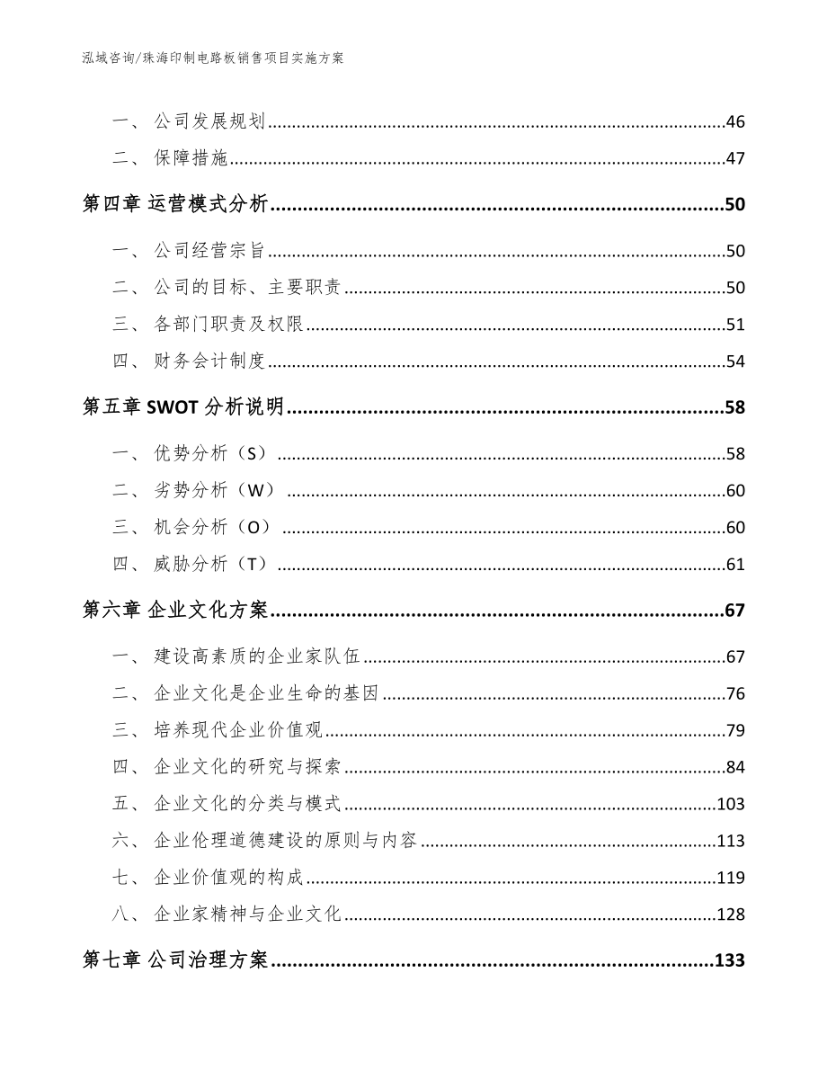 珠海印制电路板销售项目实施方案_模板范本_第3页