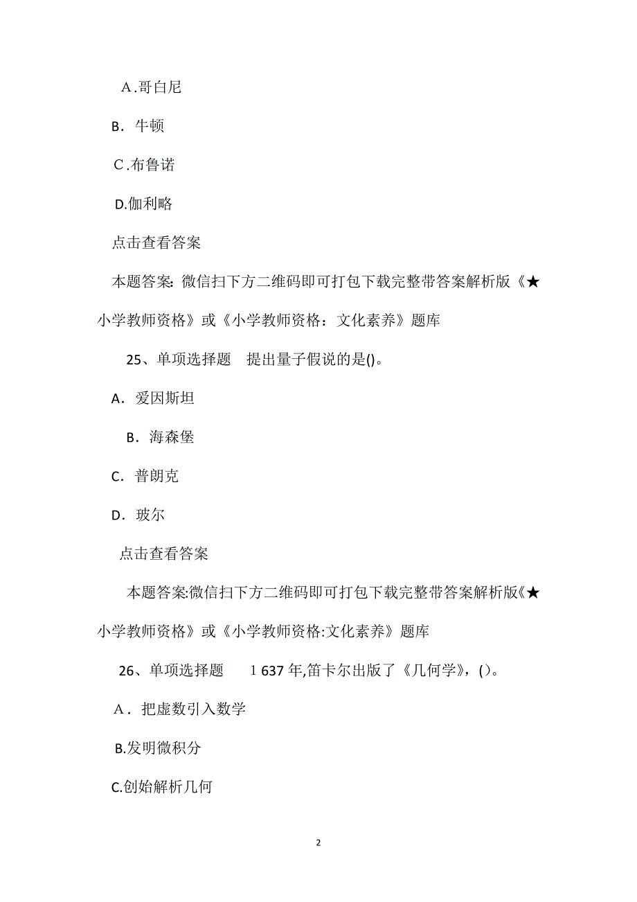 小学教师资格文化素养必看题库8_第2页