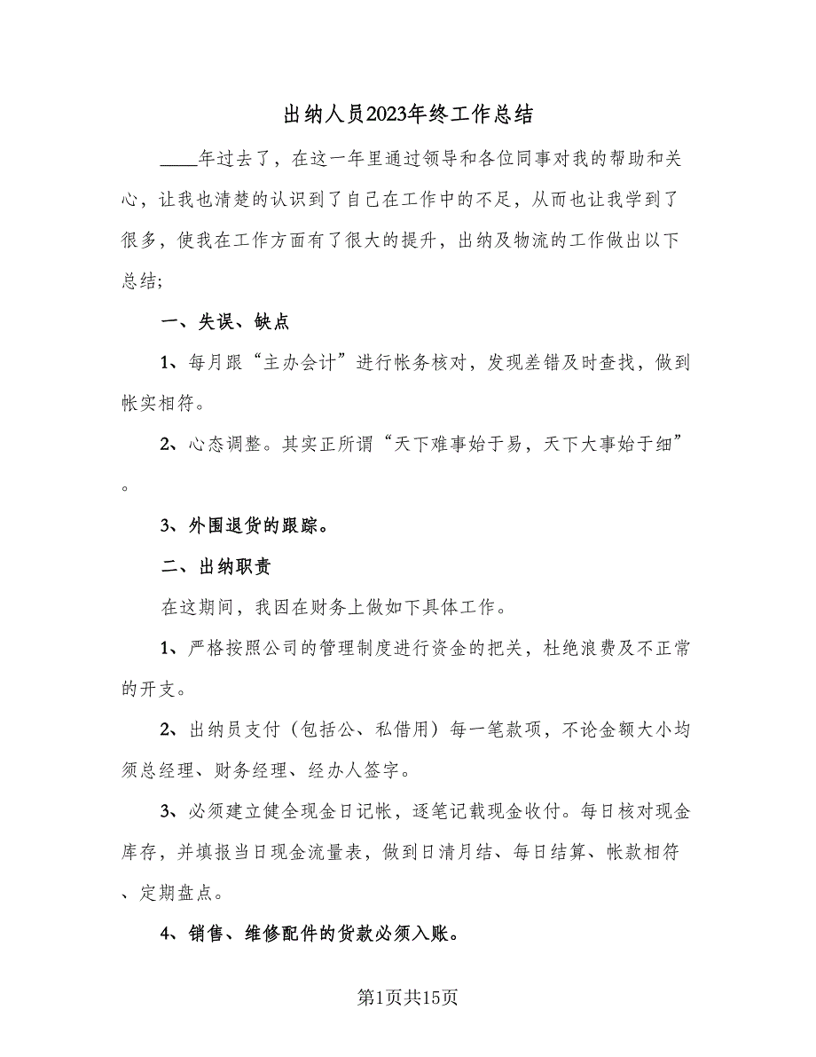 出纳人员2023年终工作总结（6篇）_第1页