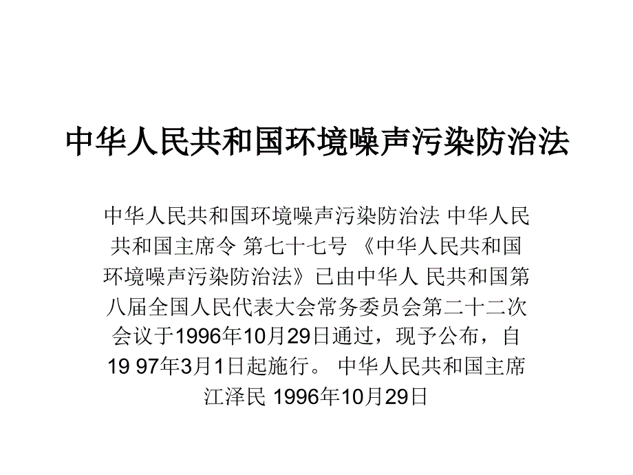 中华人民共和国环境噪声污染防治法_第1页