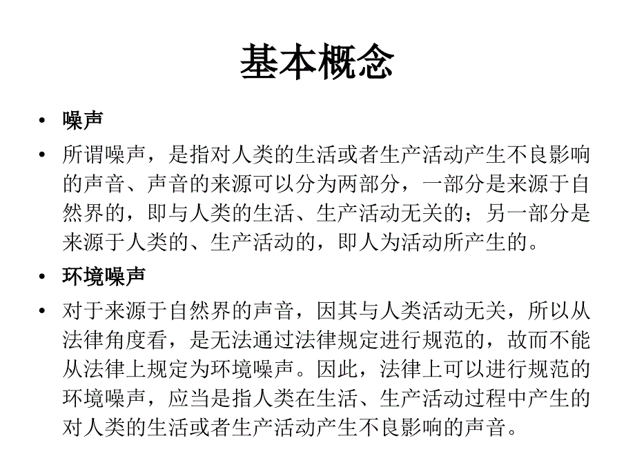 中华人民共和国环境噪声污染防治法_第2页