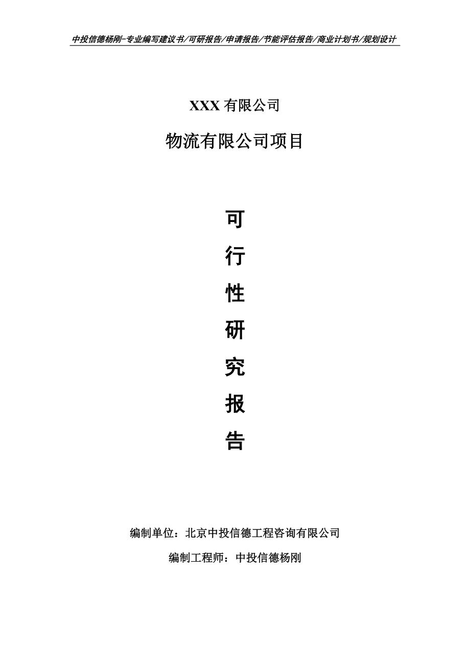 物流有限公司建设项目可行性研究报告申请立项_第1页