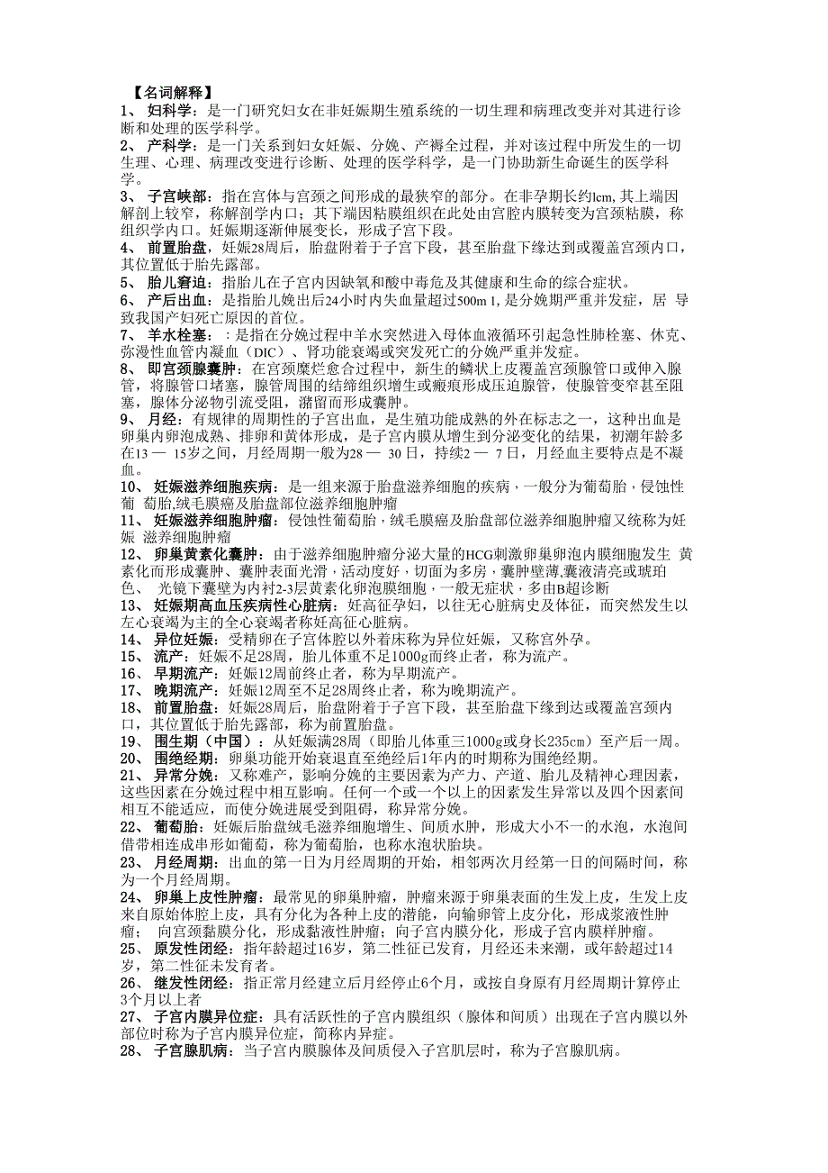 妇产科学考试重点总结_第1页