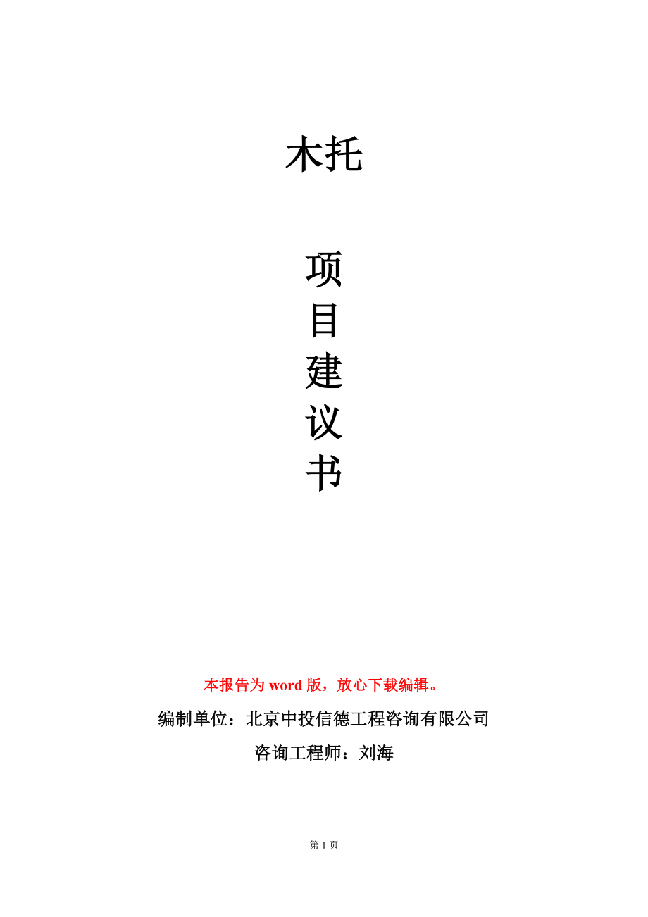 木托项目建议书写作模板-定制代写_第1页