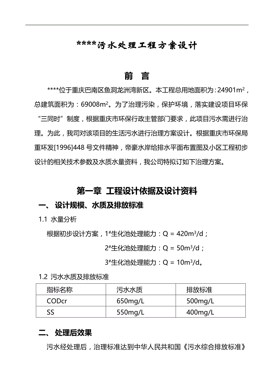 重庆生活污水治理设计方案.doc_第1页