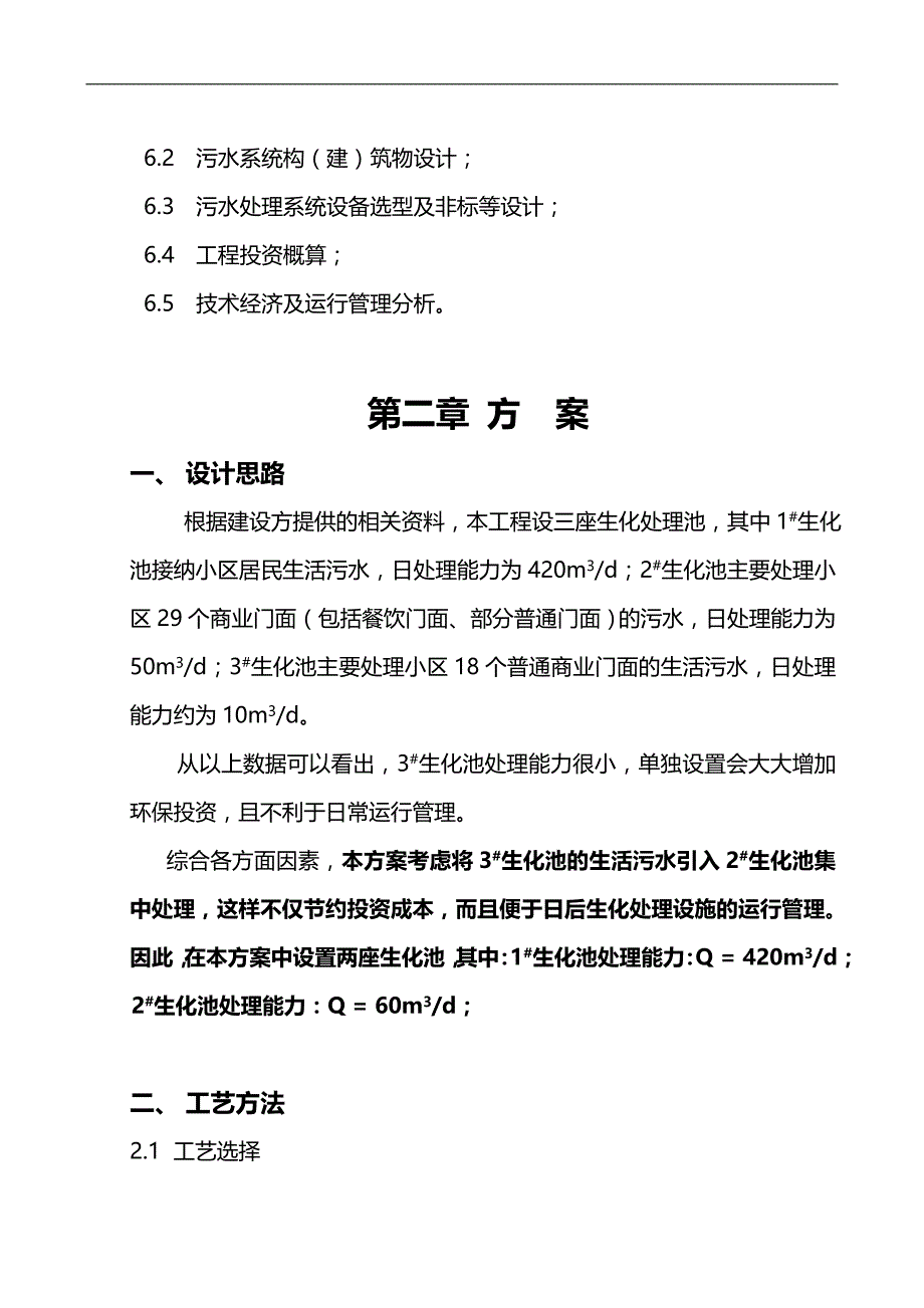 重庆生活污水治理设计方案.doc_第3页