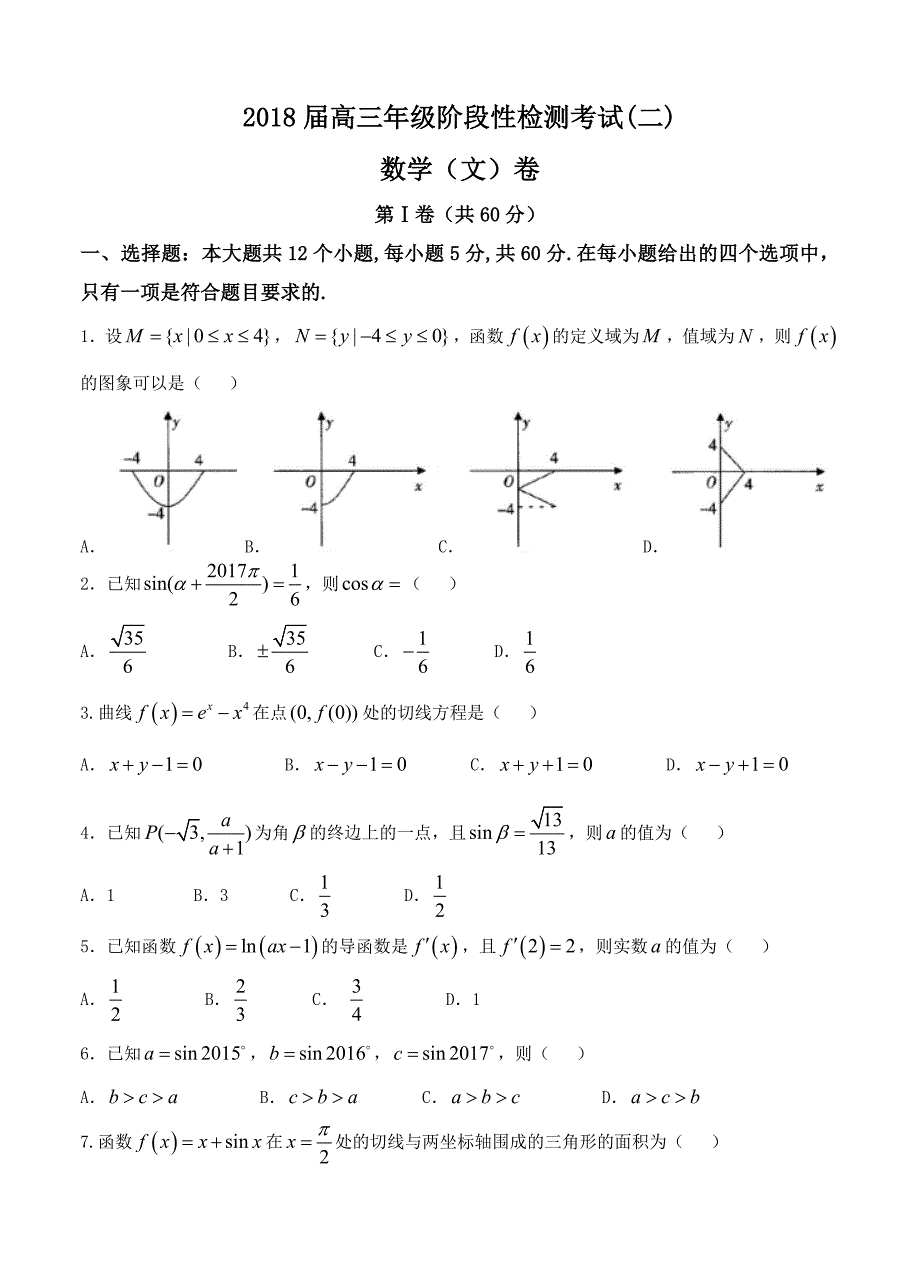 江西省高三上学期阶段性检测考试二文科数学试卷含答案_第1页