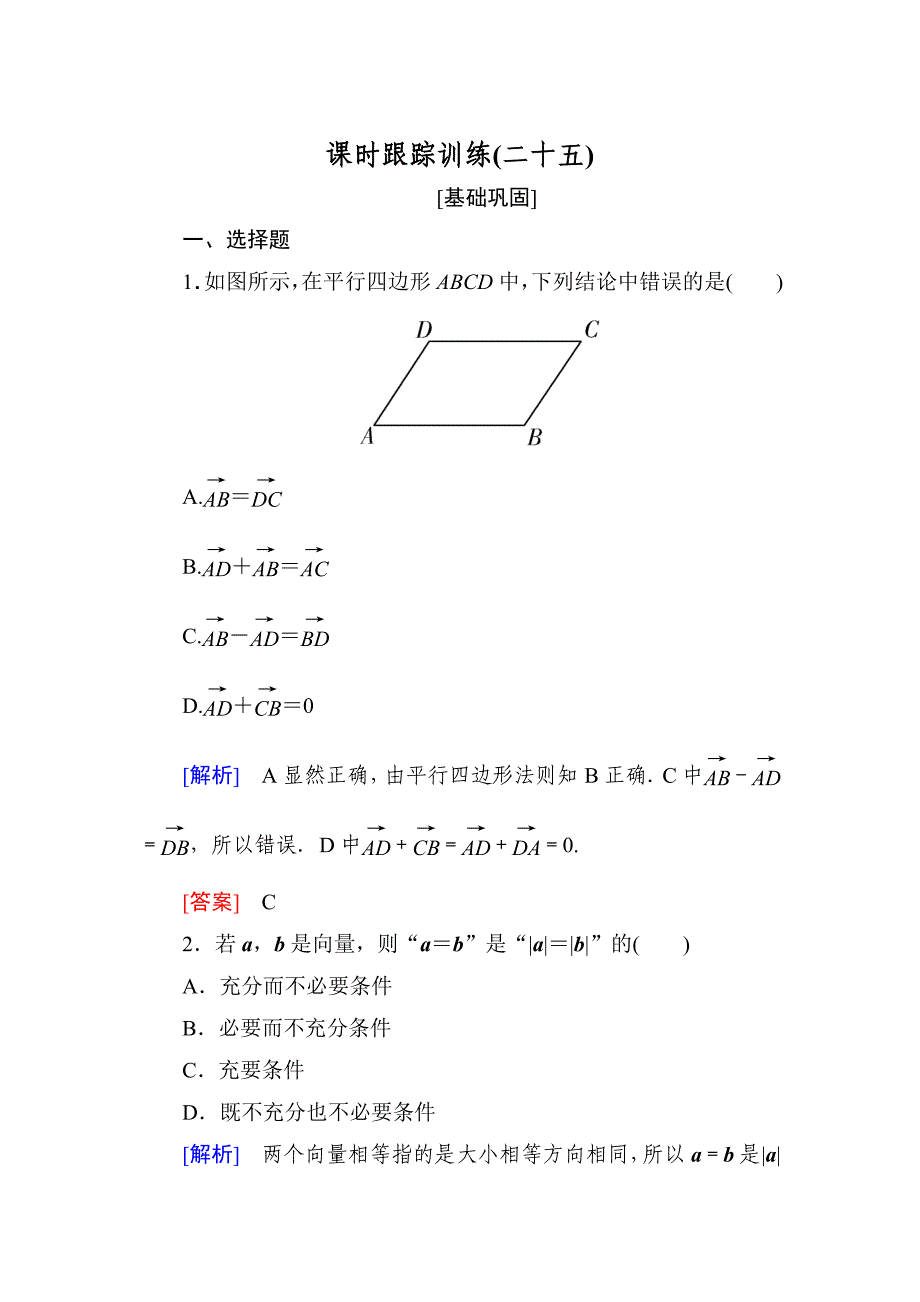 新编与名师对话高三数学文一轮复习课时跟踪训练：第五章 平面向量、复数 课时跟踪训练25 Word版含解析_第1页