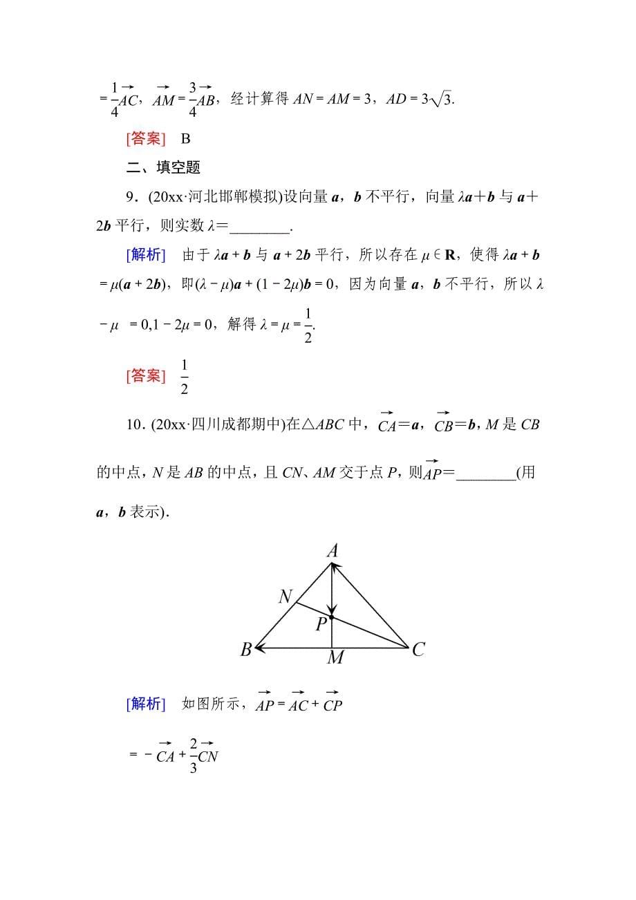 新编与名师对话高三数学文一轮复习课时跟踪训练：第五章 平面向量、复数 课时跟踪训练25 Word版含解析_第5页