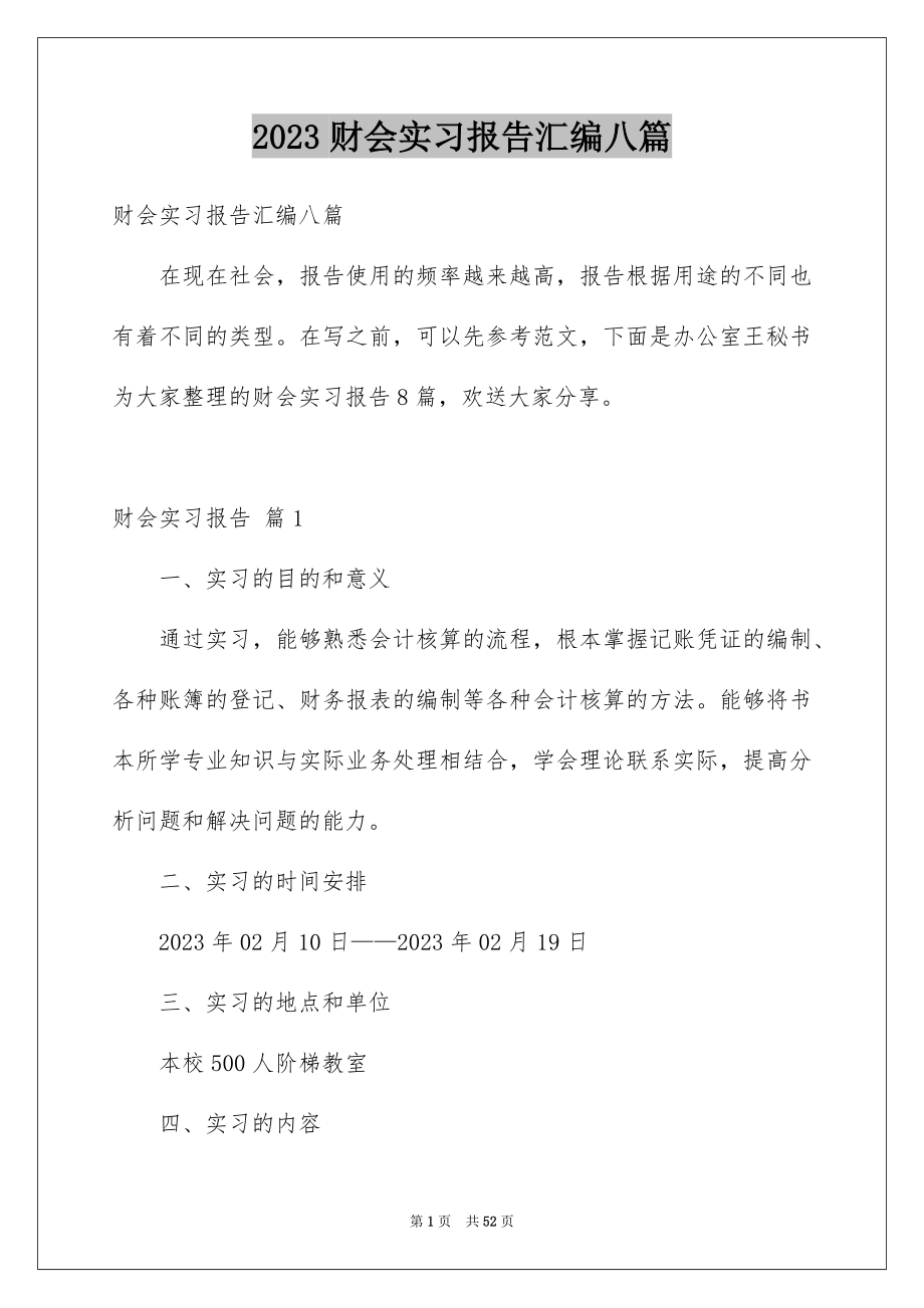 2023年财会实习报告汇编八篇.docx_第1页