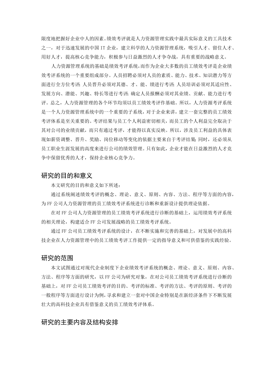 FF公司员工绩效考评系统的研究与设计(doc 72)_第4页