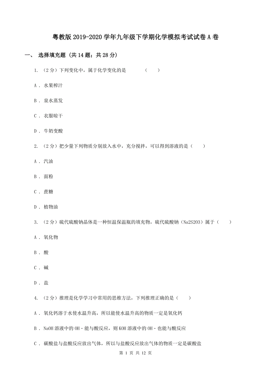 粤教版2019-2020学年九年级下学期化学模拟考试试卷A卷.doc_第1页