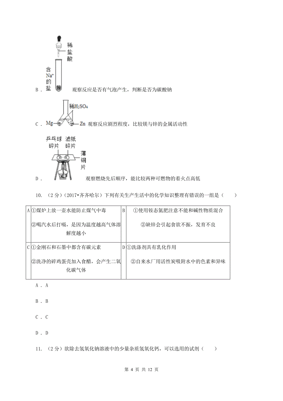 粤教版2019-2020学年九年级下学期化学模拟考试试卷A卷.doc_第4页