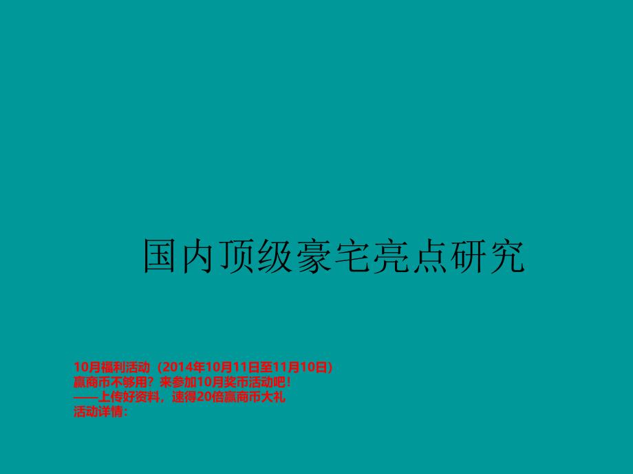 国内顶级豪宅亮点研究73页_第1页