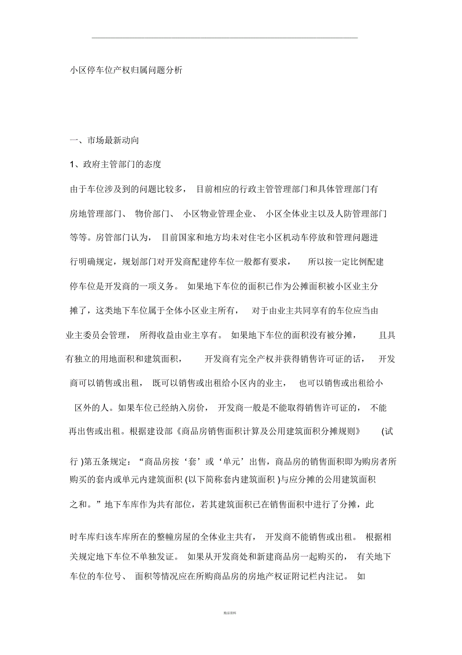 小区停车位产权归属问题分析_第1页