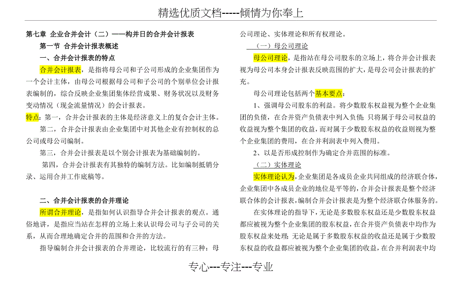 自考-高级财务会计-(打印版)第七章-企业合并会计(二)——构并日的合并会计报表_第1页