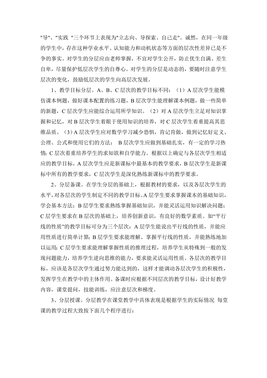 农村初中数学分层教学的认识与实践.doc_第3页